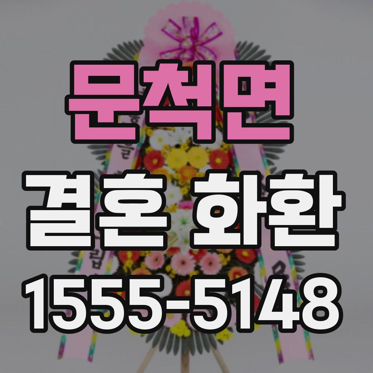 문척면 결혼 화환