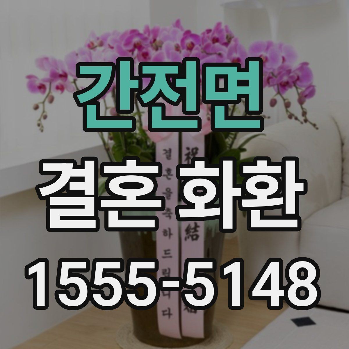 간전면 결혼 화환 주문 방식 비교와 장단점