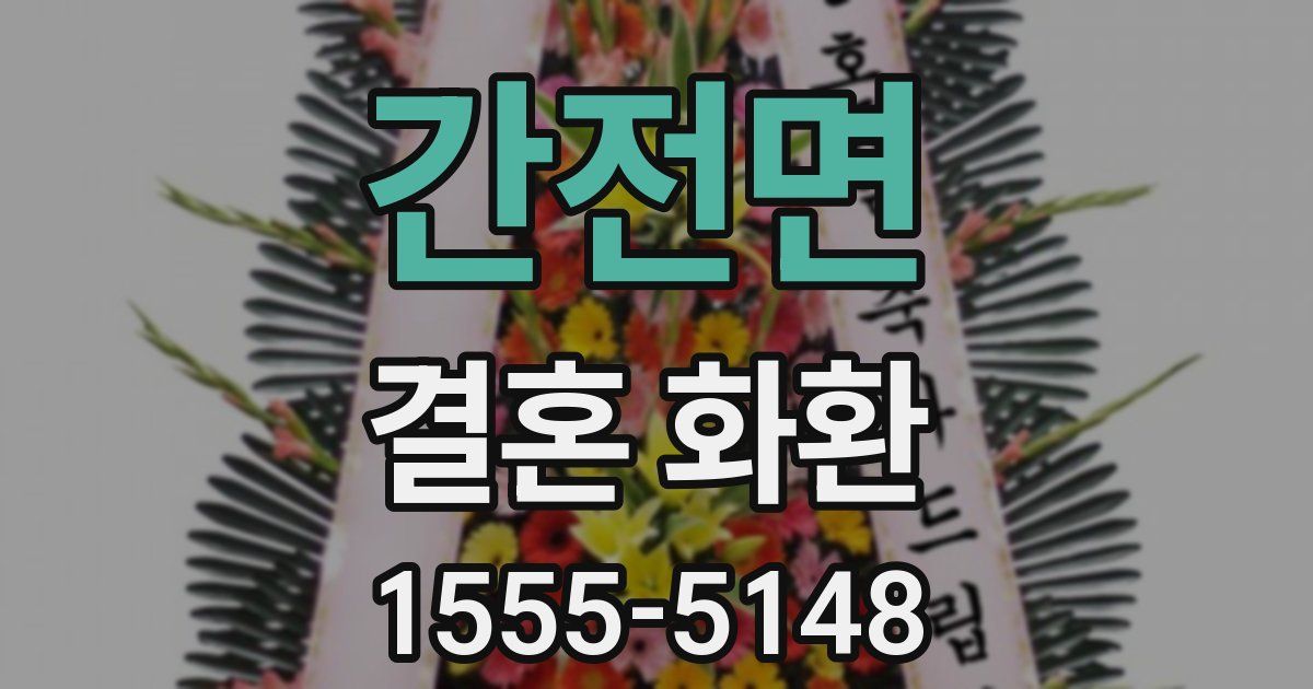 간전면 결혼 화환