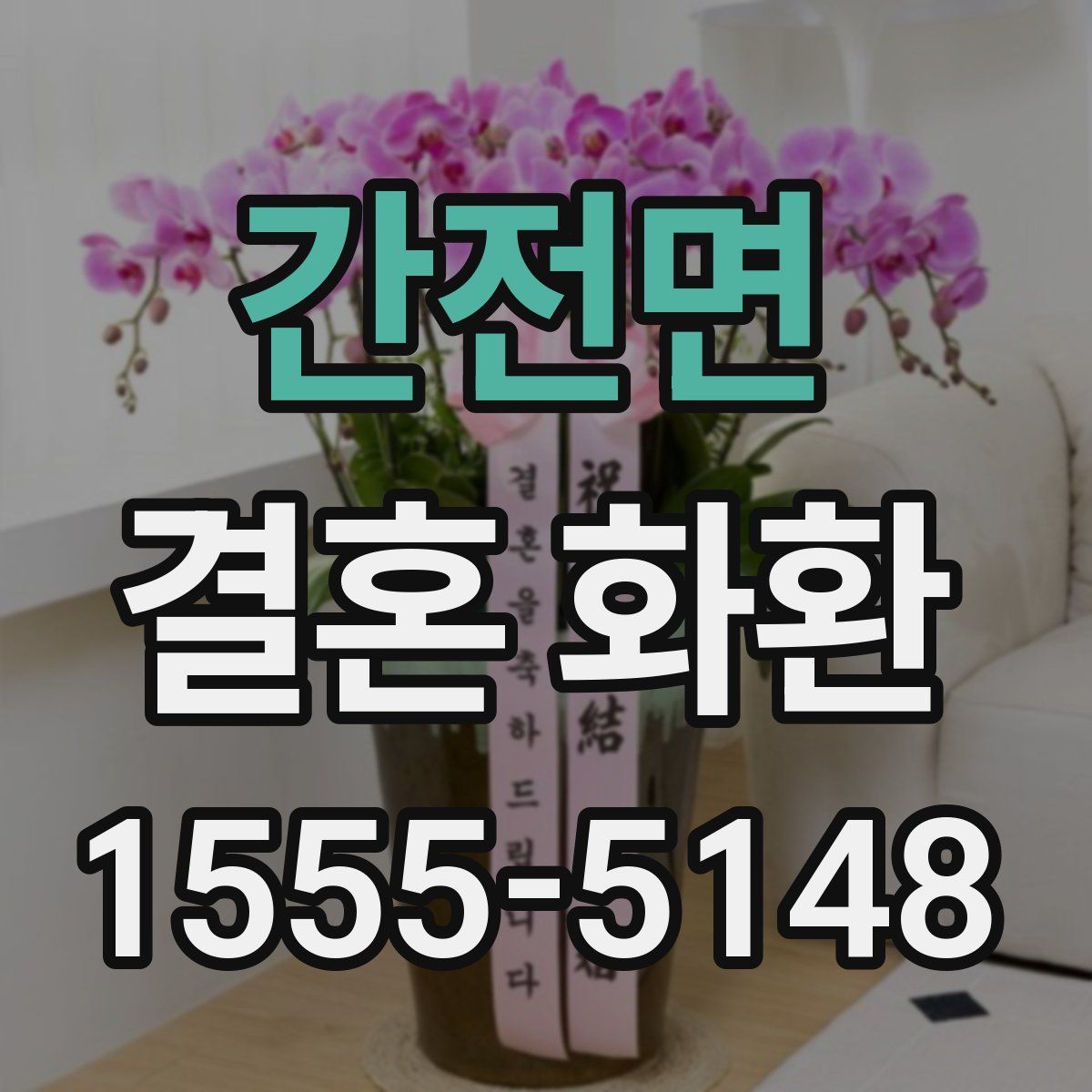 간전면 결혼 화환