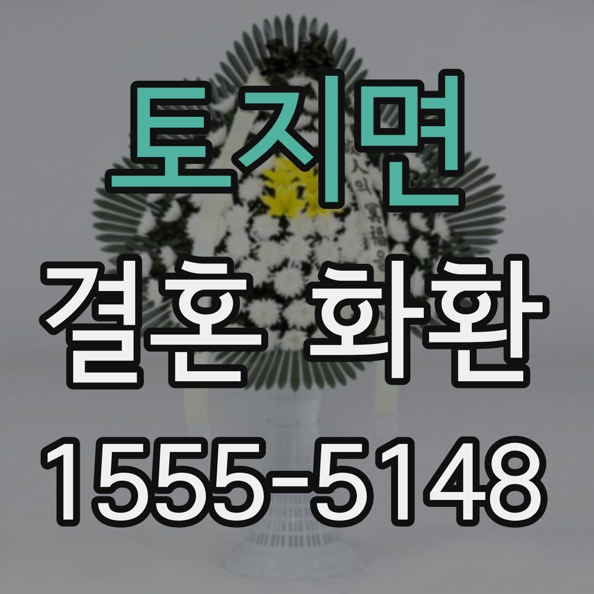 토지면 결혼 화환 전달 시 필요한 연락처와 정보