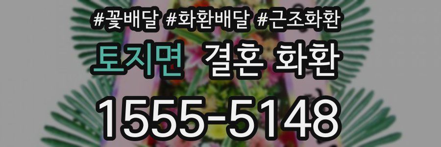 토지면 결혼 화환