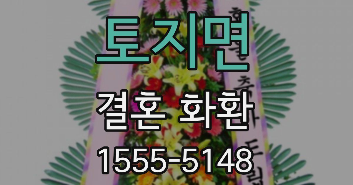토지면 결혼 화환