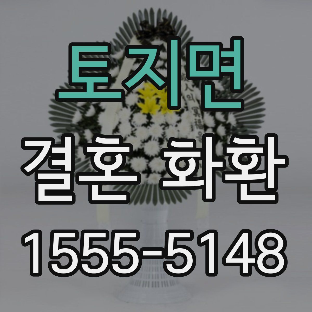토지면 결혼 화환
