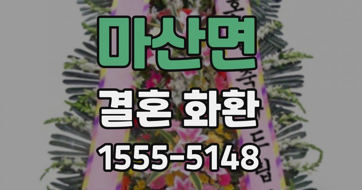 마산면 결혼 화환