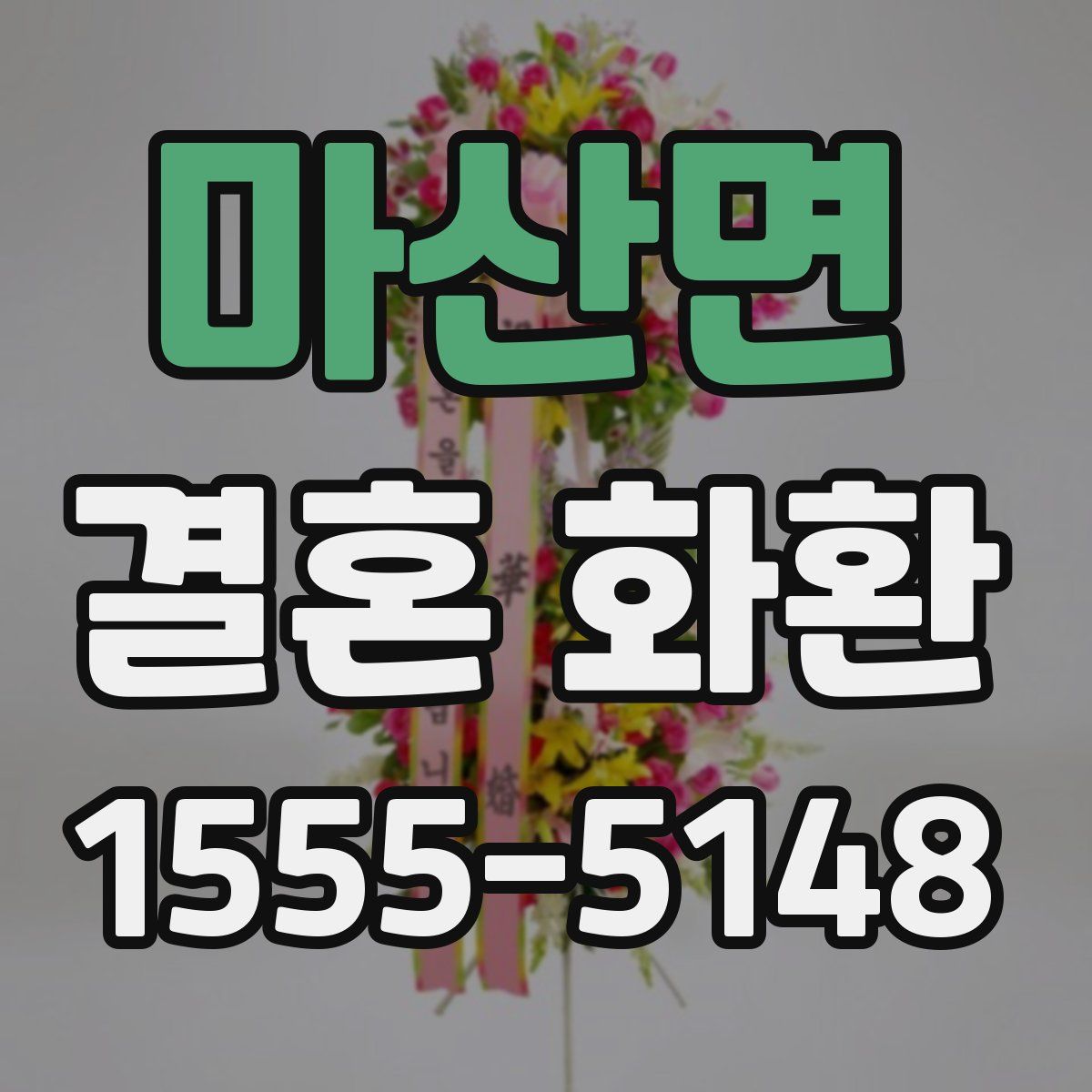 마산면 결혼 화환