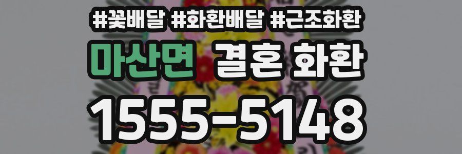 마산면 결혼 화환
