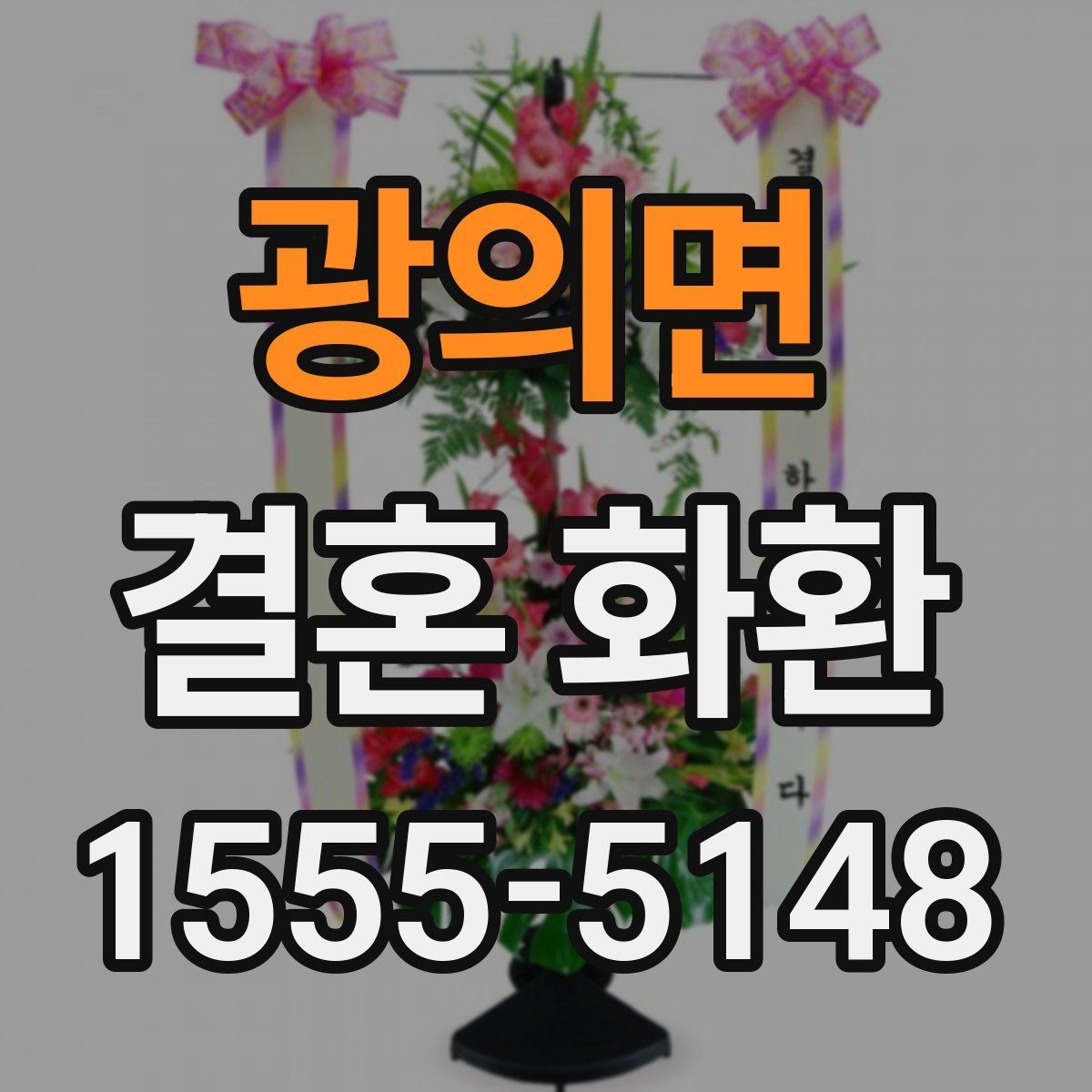 광의면 결혼 화환 문구 작성 시 피해야 할 표현