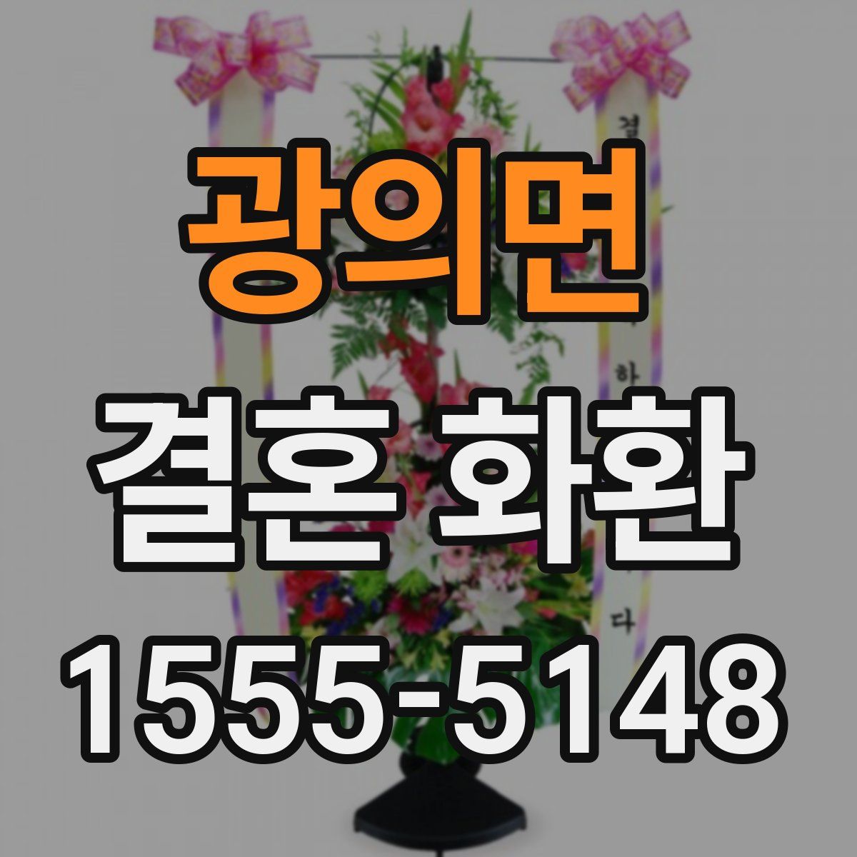 광의면 결혼 화환