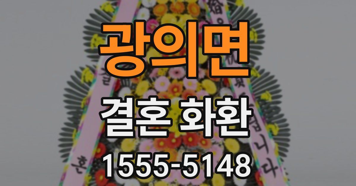광의면 결혼 화환