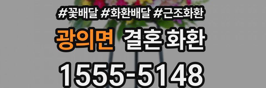 광의면 결혼 화환