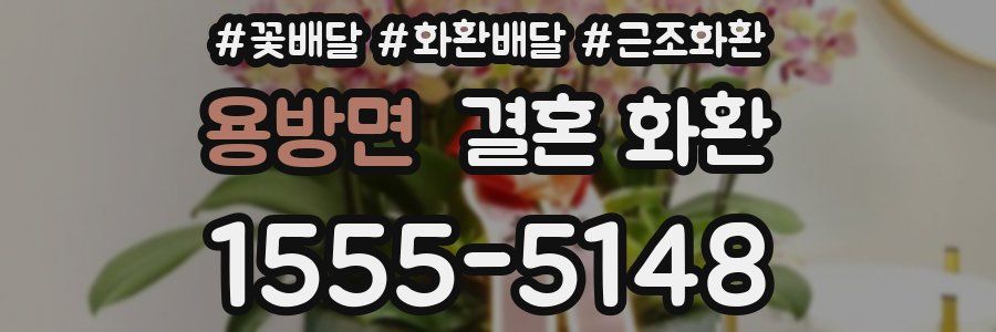 용방면 결혼 화환