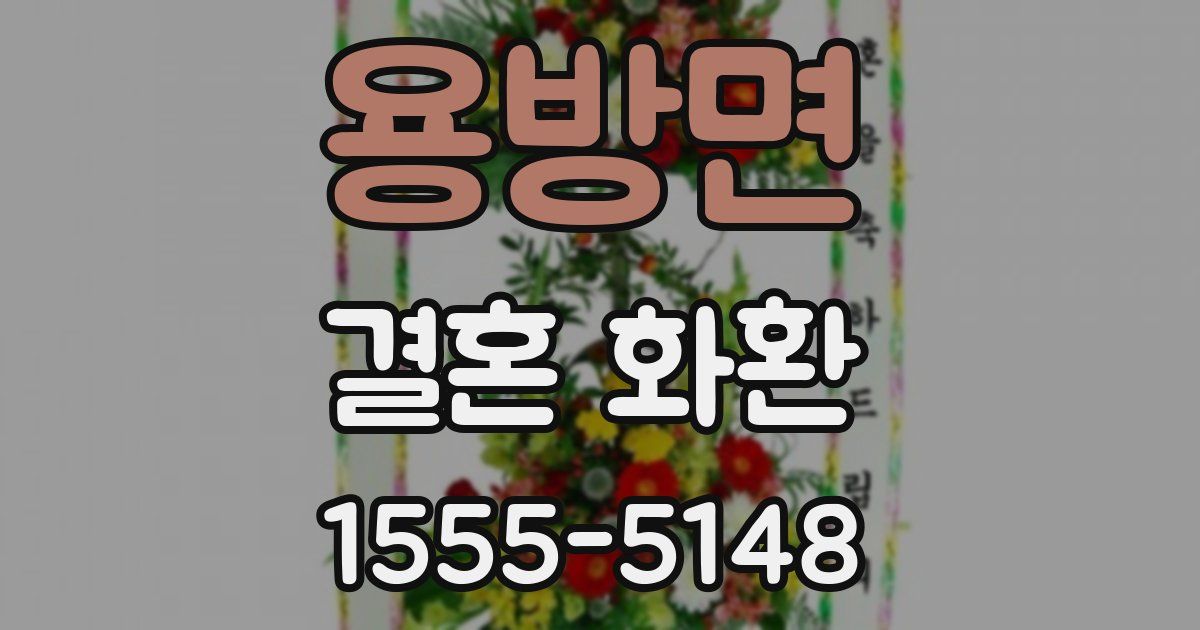 용방면 결혼 화환