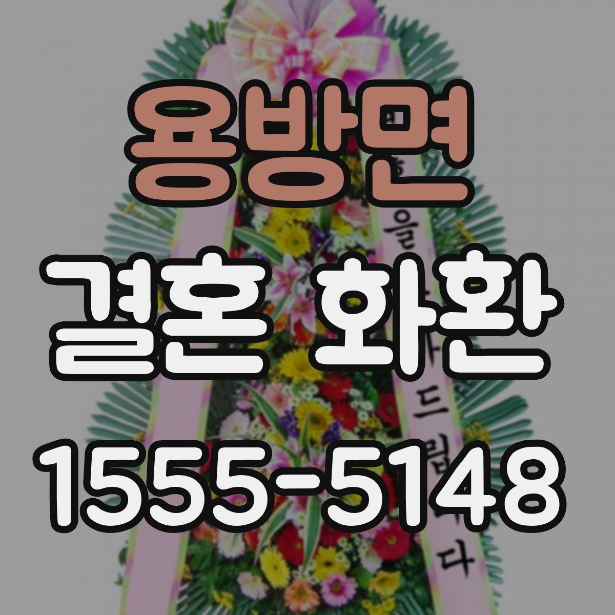 용방면 결혼 화환