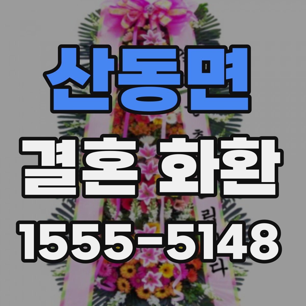 산동면 결혼 화환