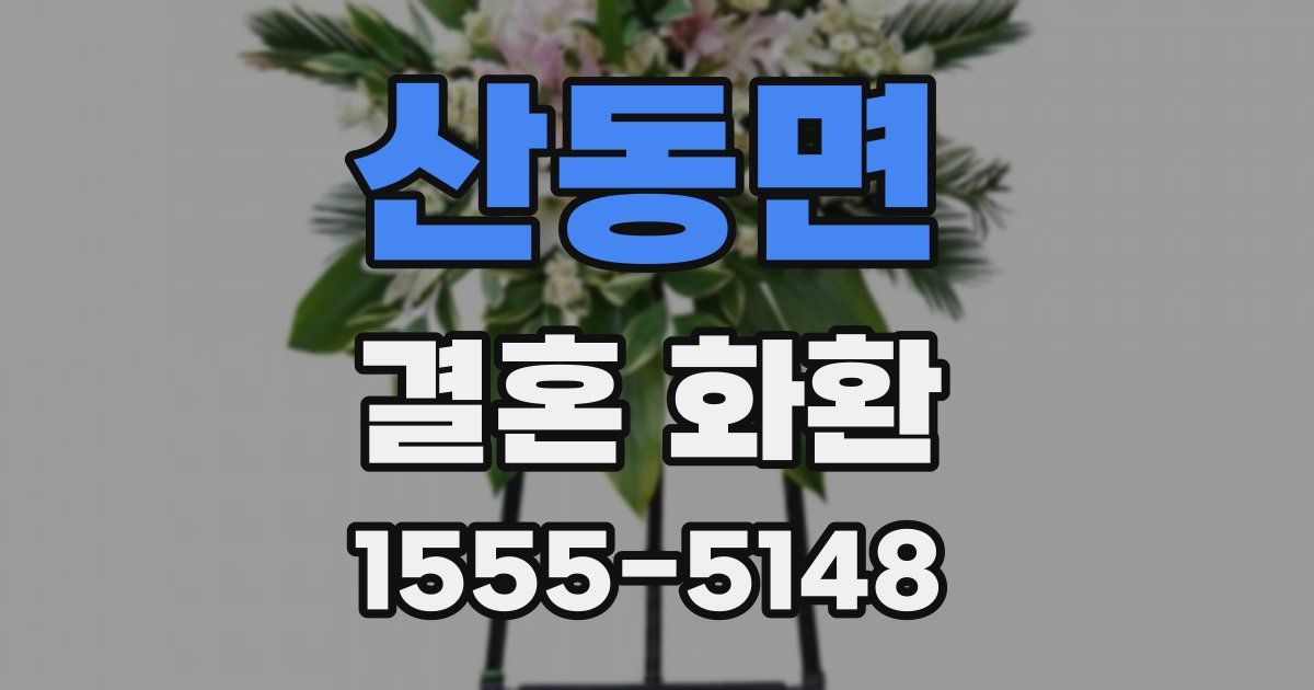 산동면 결혼 화환