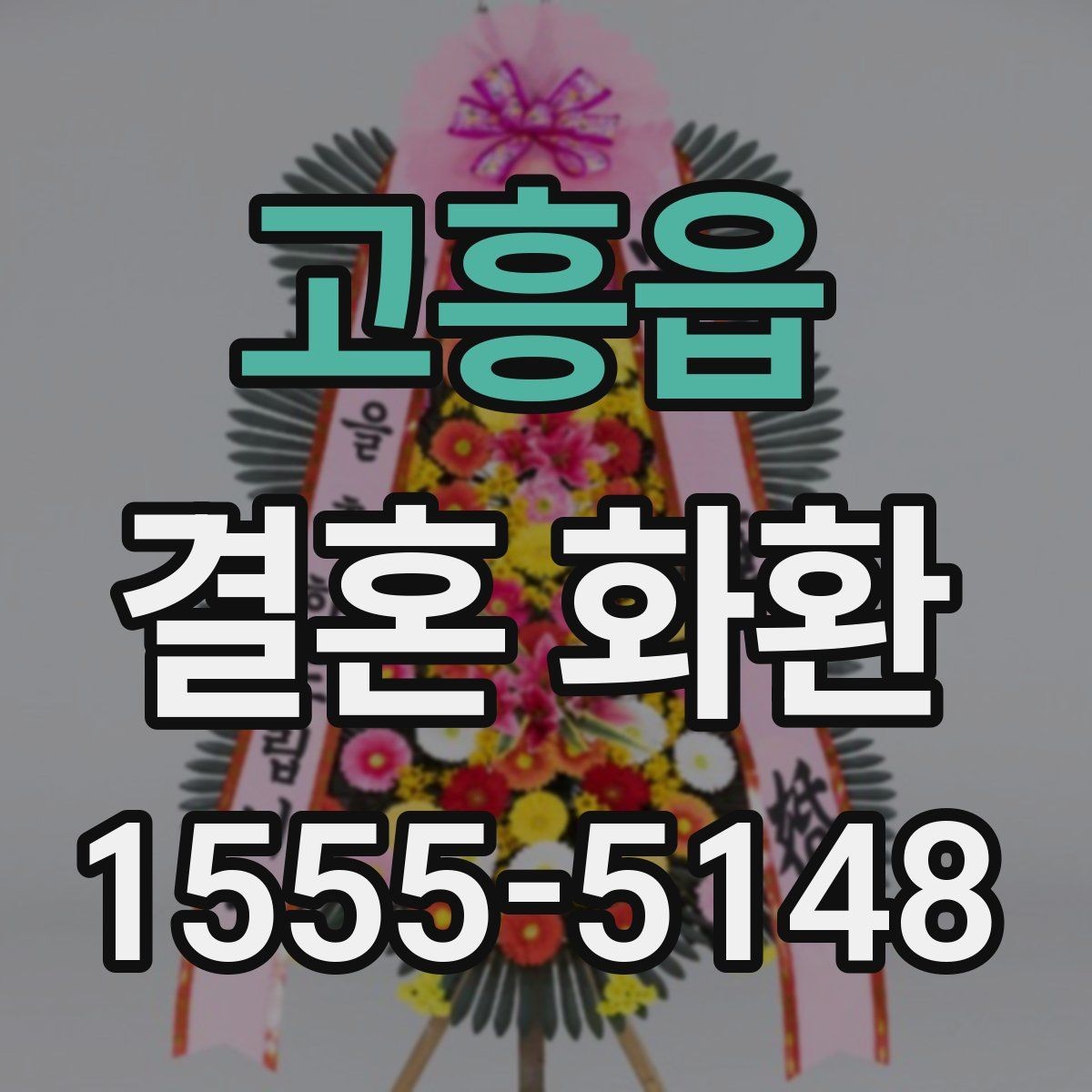 고흥읍 결혼 화환 계절별 주문 팁과 준비 방법