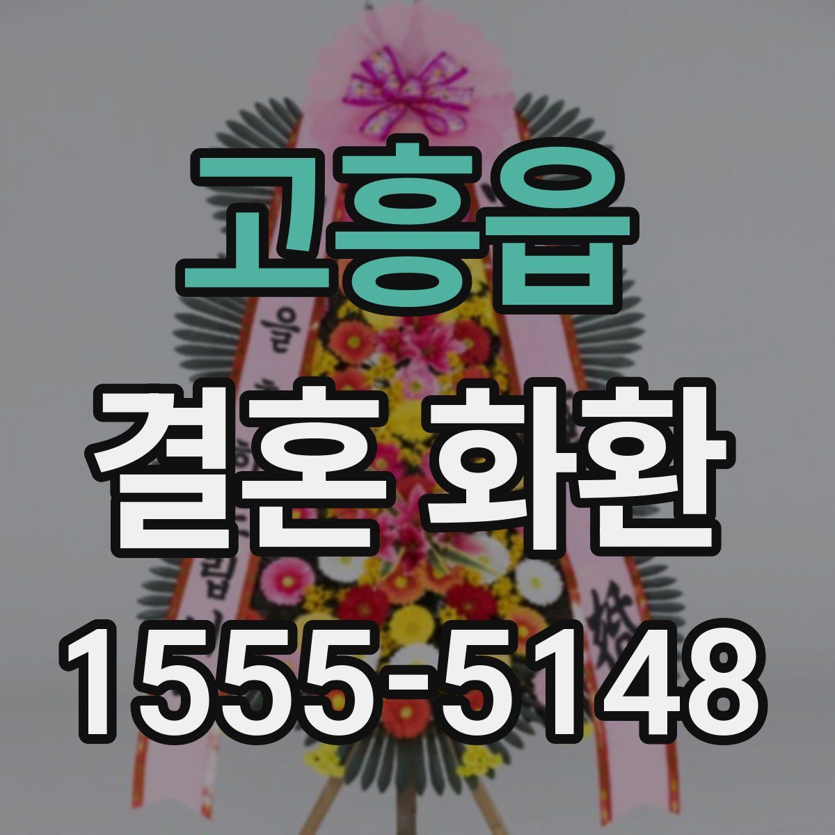 고흥읍 결혼 화환