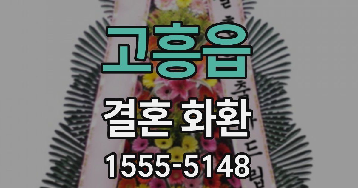 고흥읍 결혼 화환