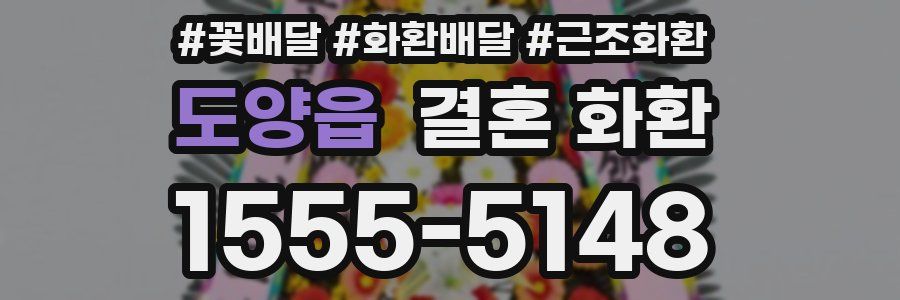 도양읍 결혼 화환