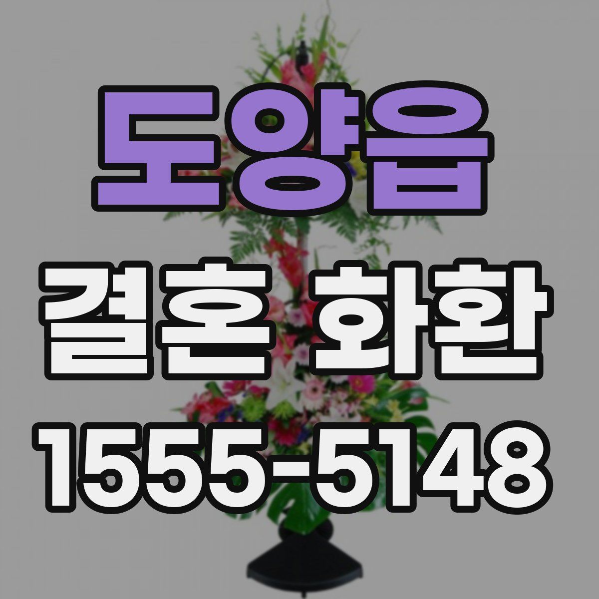 도양읍 결혼 화환
