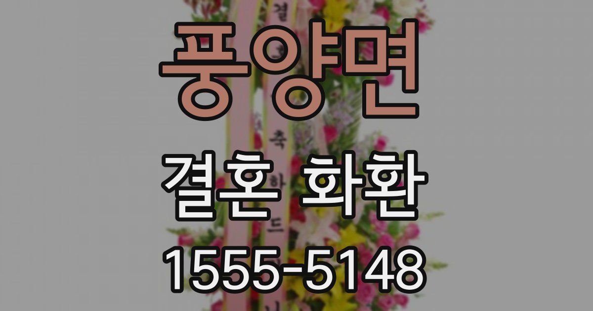 풍양면 결혼 화환