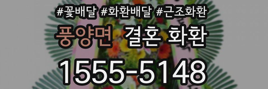 풍양면 결혼 화환
