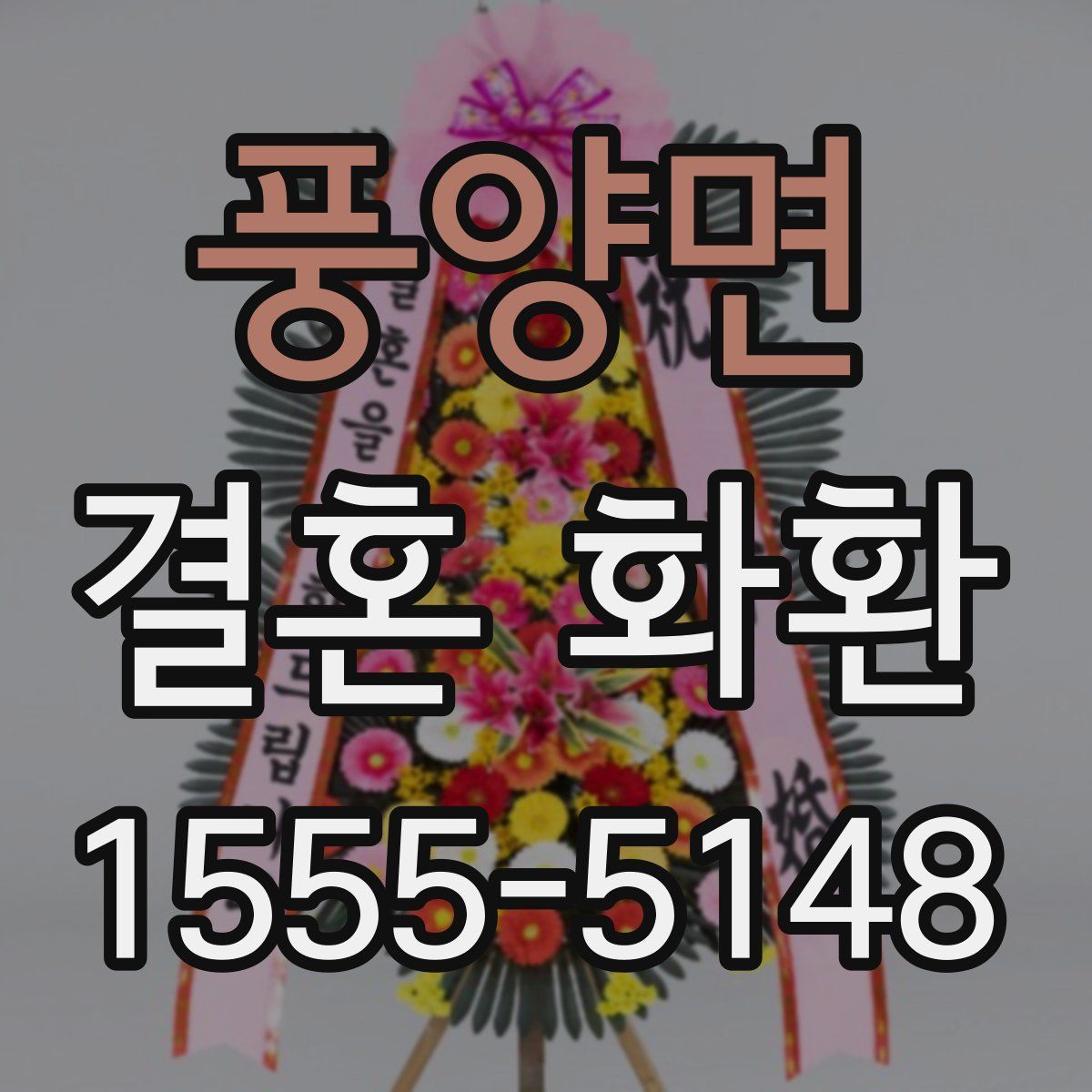 풍양면 결혼 화환