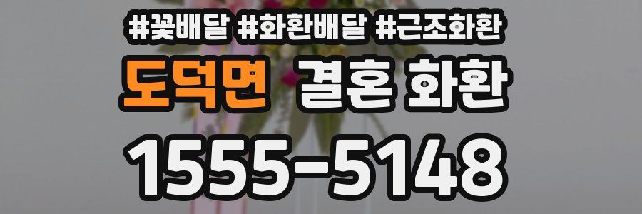 도덕면 결혼 화환