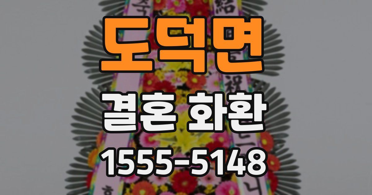 도덕면 결혼 화환