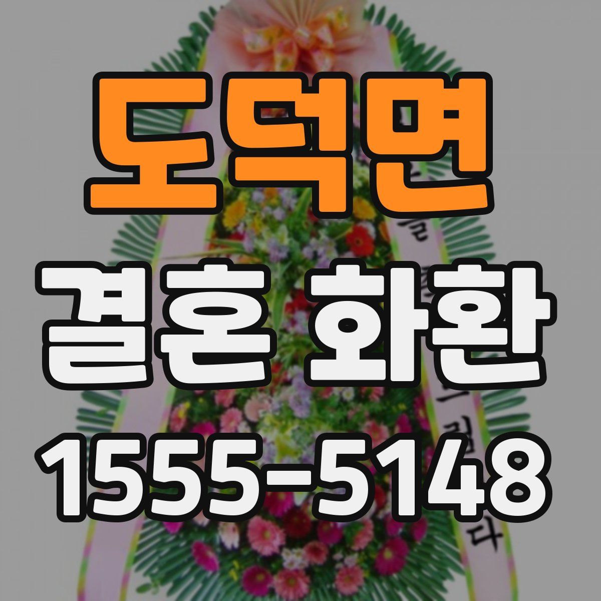 도덕면 결혼 화환