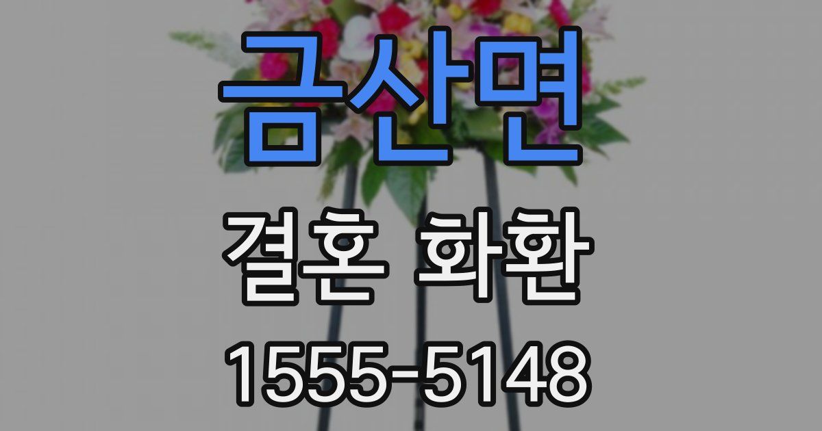 금산면 결혼 화환