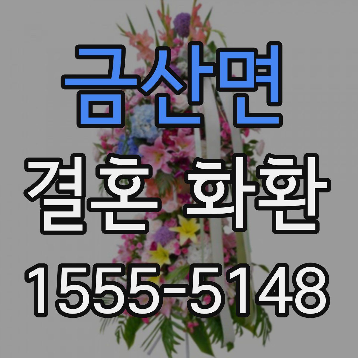 금산면 결혼 화환