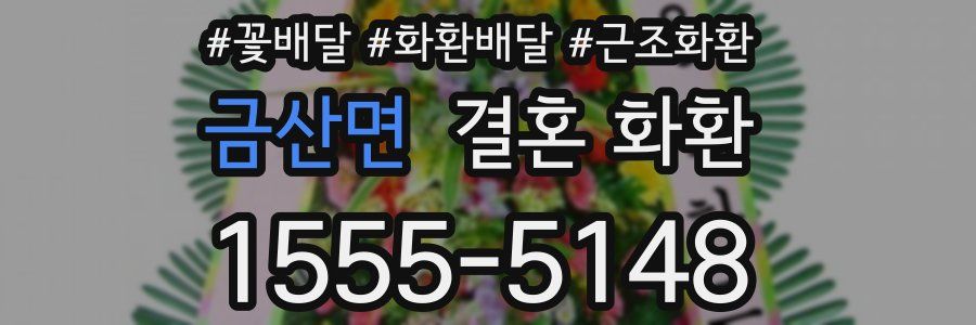 금산면 결혼 화환