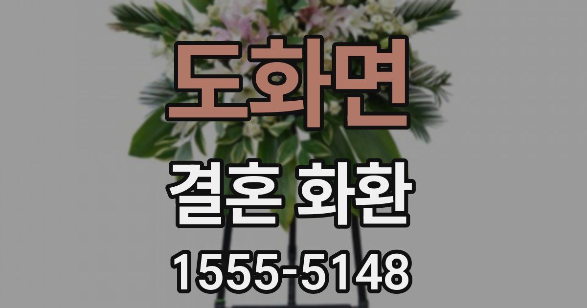 도화면 결혼 화환