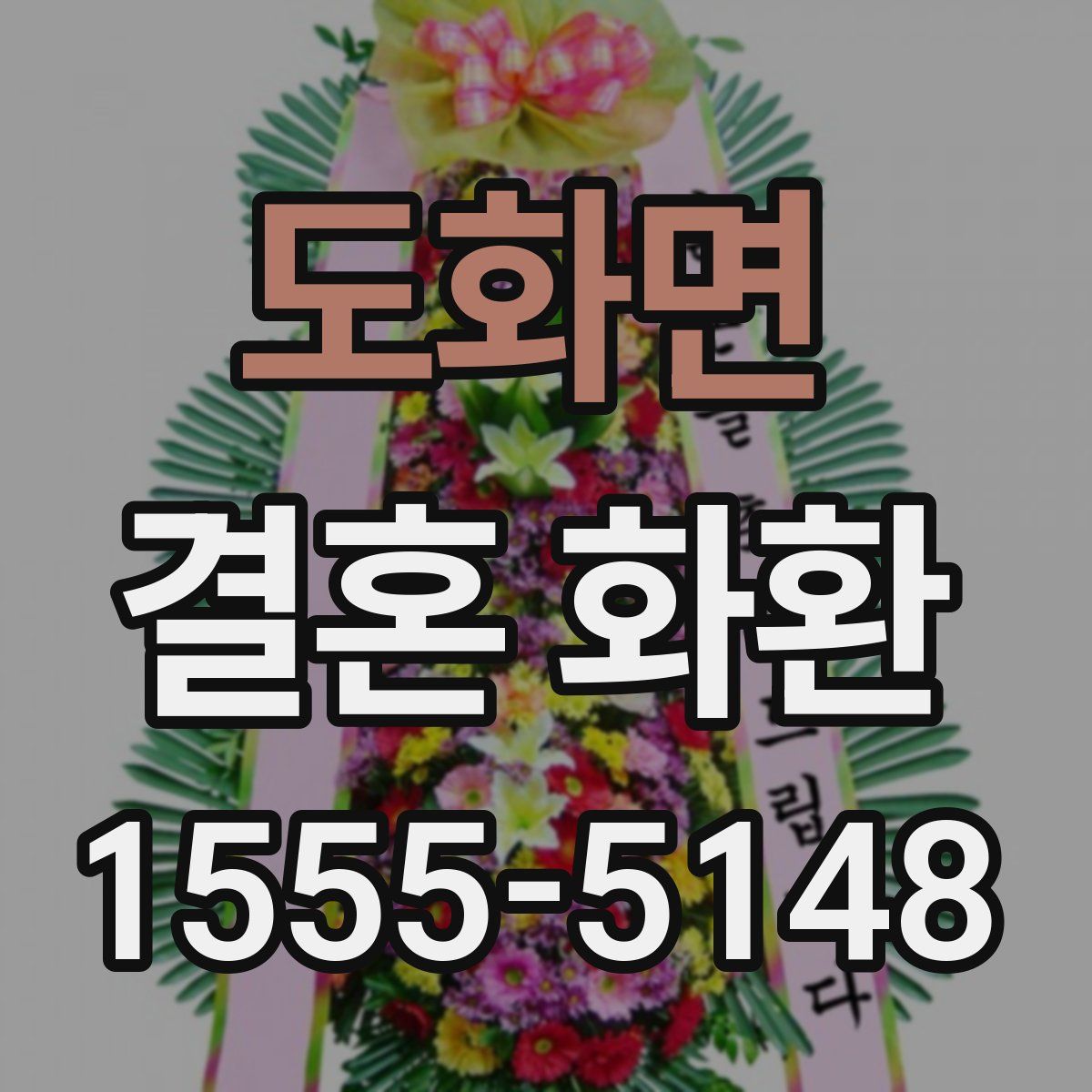 도화면 결혼 화환