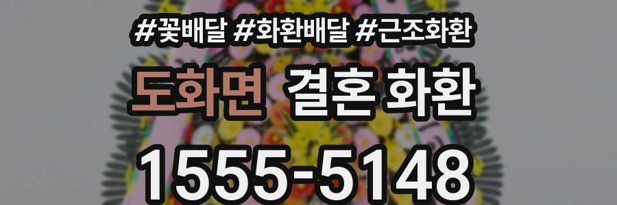 도화면 결혼 화환