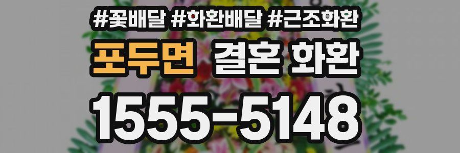포두면 결혼 화환