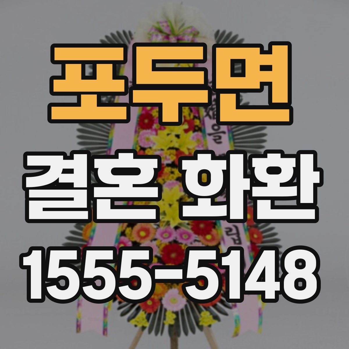 포두면 결혼 화환