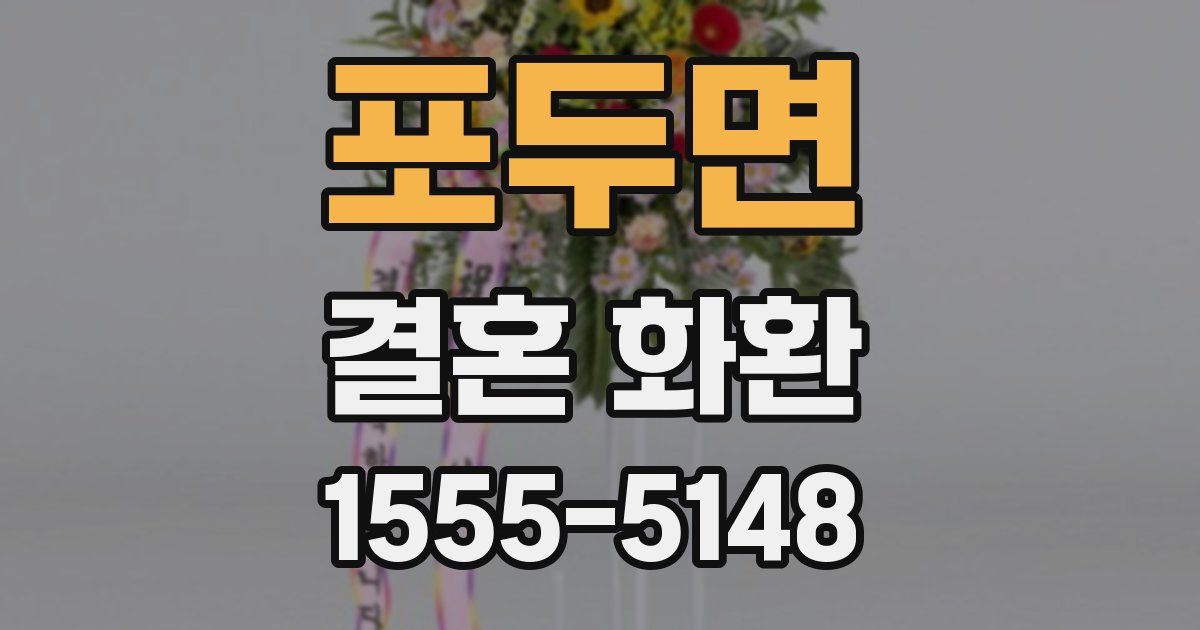 포두면 결혼 화환