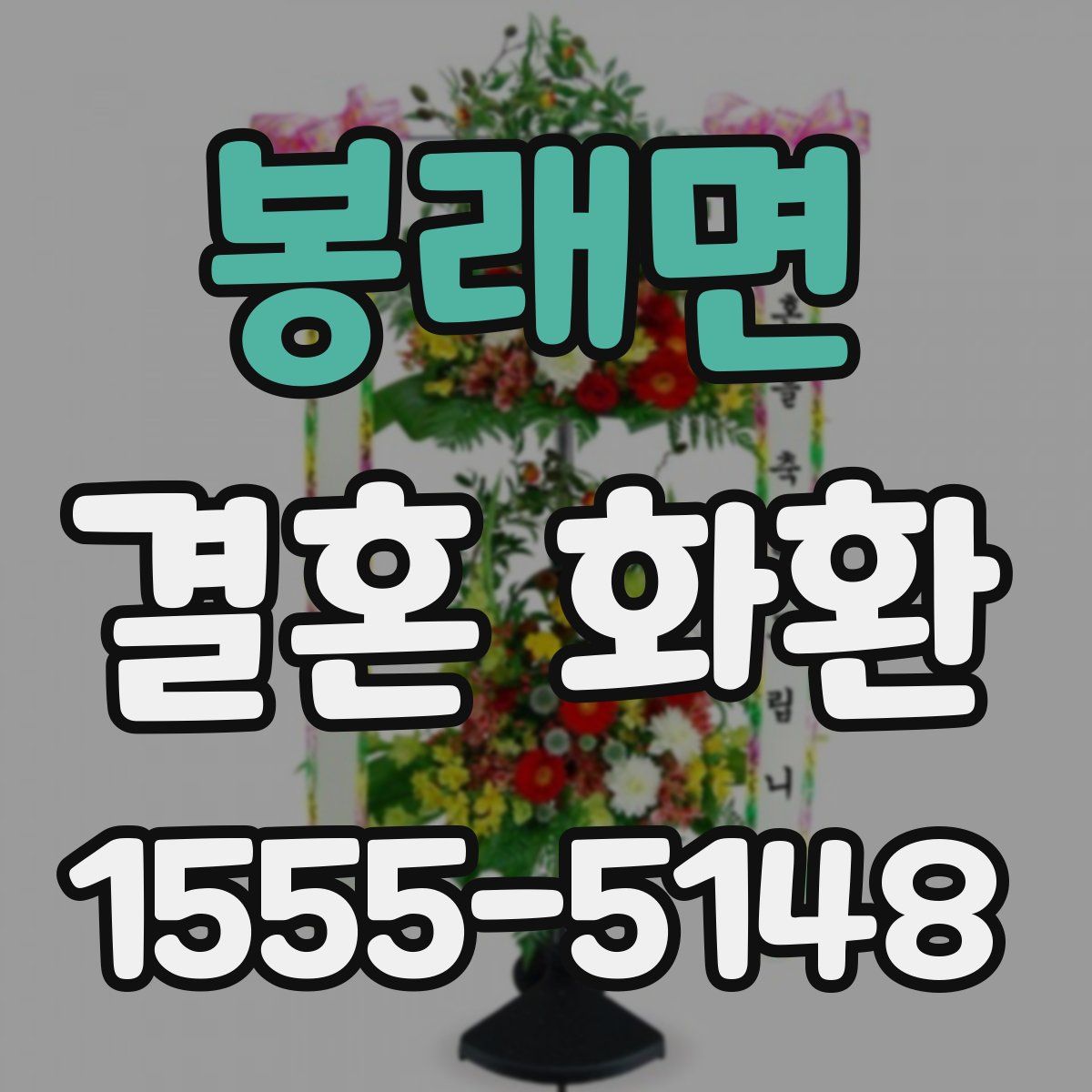 봉래면 결혼 화환