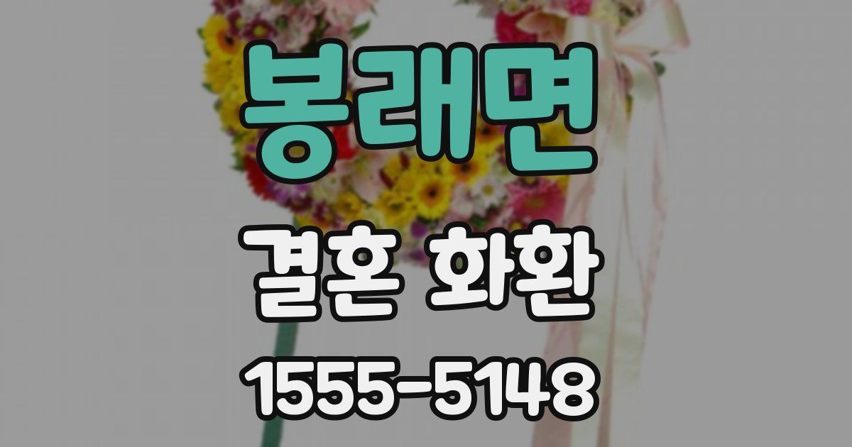 봉래면 결혼 화환