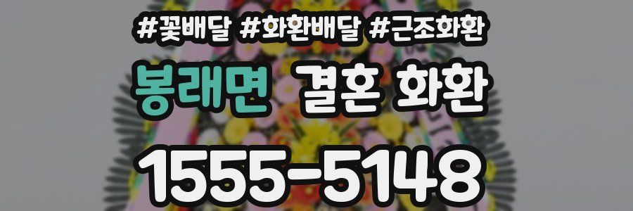 봉래면 결혼 화환