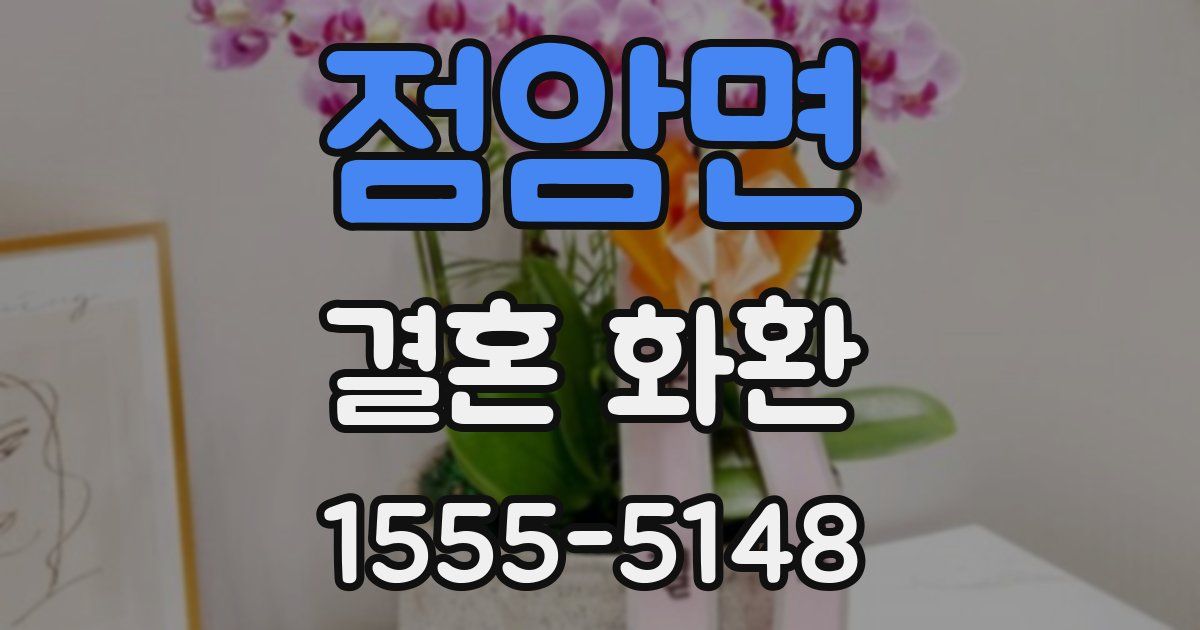 점암면 결혼 화환