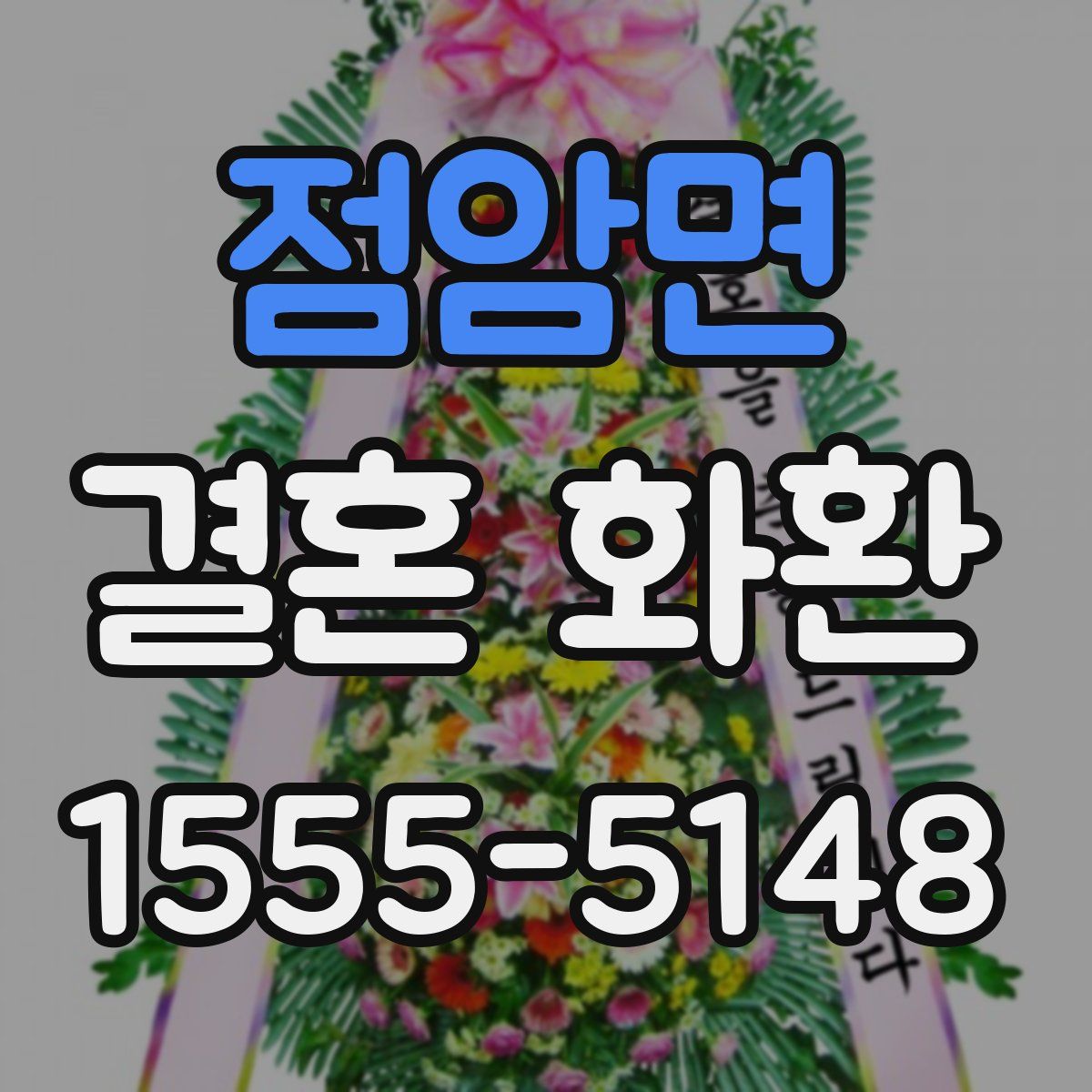 점암면 결혼 화환