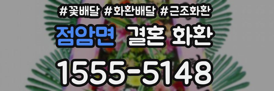 점암면 결혼 화환