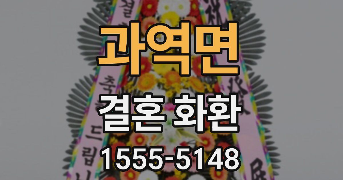과역면 결혼 화환