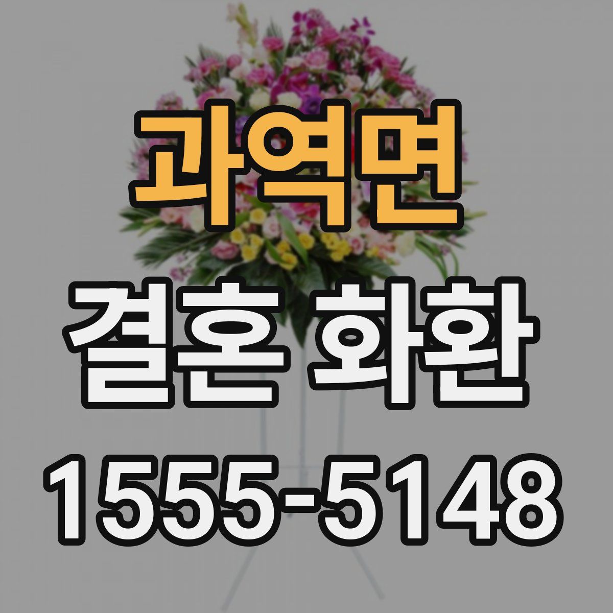 과역면 결혼 화환