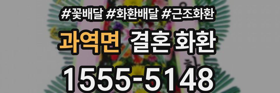 과역면 결혼 화환