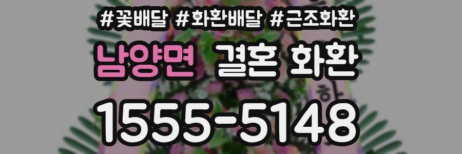 남양면 결혼 화환